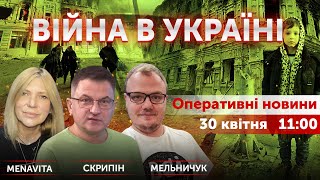 ВІЙНА В УКРАЇНІ - ПРЯМИЙ ЕФІР 🔴 Новини України онлайн 30 квітня 2022 🔴 11:00