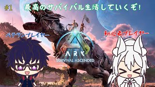 #１【ベテランと初心者で最高のサバイバル生活開始！！】　夜刀神レイとネロニクスの「ARK: Survival Evolved」　  　 #arksurvivalevolved 　　　#ark