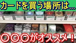 ジョマジが毎回カードを買う場所を公開！