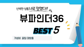 뷰파인더36 추천 리뷰 후기 TOP5