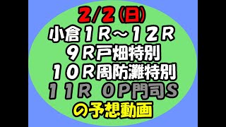 2/2小倉競馬の1R～12Rの予想動画