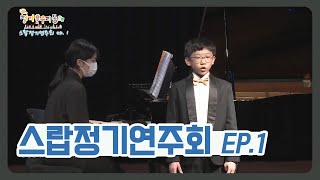 정겨운우리동네 I 스랍정기연주회 EP.1