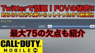 【CODモバイル】FOV(視野角)設定の秘密教えちゃいます