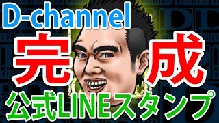 【お知らせ】D-channelの公式LINEスタンプができました！