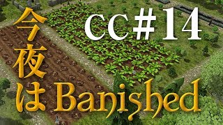 今夜はBanished CC#14