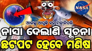 ଆଗକୁ ମାଡ଼ି ଆସୁଛି ବଡ଼ ବିପତ୍ତି ସୂଚନା ଦେଲା ନାସା ,ଘଟିପାରେ ଏଭଳି ଅଘଟଣ ରୁହନ୍ତୁ ସାବଧାନ ।#odianewsfast