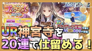 【八月のシンデレラナイン】久々のURスカウト！UR神宮寺を20連で仕留めてやるぜ！【＃413】