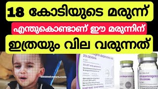 18 കോടിയുടെ മരുന്നിന് പിന്നിലെ രഹസ്യങ്ങൾ! എന്തുകൊണ്ട് ഈ മരുന്നിന് ഇത്രയും ഉയർന്ന വില?