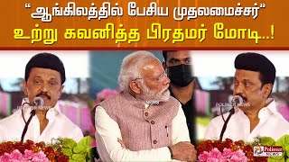 ஆங்கிலத்தில் பேசிய முதலமைச்சர்.. உற்று கவனித்த பிரதமர் மோடி..!