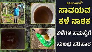 ಸಾವಯವ ಕಳೆ ನಾಶಕ । ಕಳೆಗಳ ಸಮಸ್ಯೆಗೆ ಸುಲಭ  ಪರಿಹಾರ