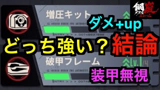 【メタルストーム/鋼嵐】遊撃手Aクラスモジュールはダメージ＋upがいいのか？装甲無視がいいのか？意外な結果が出ましたぞ！＃メタルストーム ＃メタスト ＃鋼嵐【メタスト】