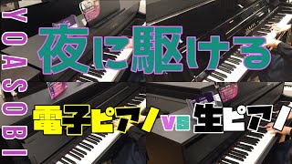 【夜に駆ける】電子ピアノとアコースティックピアノでＹＯＡＳＯＢＩ「CLP735/CLP745/CLP775/CLP785/b113」