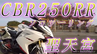 埼玉県坂戸市 聖天宮 ホンダ CBR250RR ソロツーリング コスプレイヤーは？？