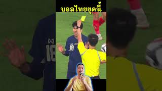 บอลไทย เวียดนาม #บอลไทย #มาดามแป้ง #ทีมชาติไทย