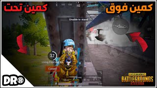 دكتر ضد تيم عامل كمين عبقري عالجسر🔥 لازم تغير السيرڤر تاعك 🥵 PUBG MOBILE