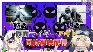 【第17話】仮面ライダーアギト同時視聴（代理）配信【第18話】