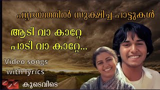 പാട്ടിൻ്റെ കൂടെ പാടാം  - ആടി വാ കാറ്റേ പാടി വാ കാറ്റേ (കൂടെവിടെ) - with lyrics | Aadi vaa kaatte..