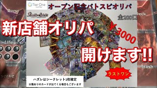 【#バトスピ 】話題の新店舗の購入品＆オリパ開封したら…