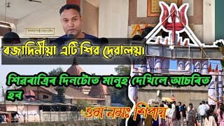 shivratri special||যোৰহাটৰ এই শিৱ মন্দিৰভাগত ভীৰ দেখি আচৰিত হব||কিছুমান নজনা কথা