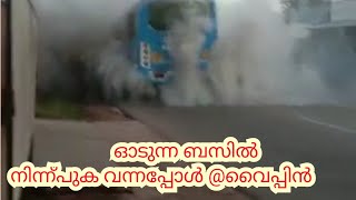 ഓടുന്ന ബസ് il നിന്ന് പുക വന്നപ്പോൾ  @ വൈപ്പിൻ