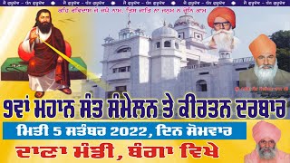 Live # 9ਵਾਂ ਮਹਾਨ ਸੰਤ  ਸਮੇਲਨ ਤੇ ਕੀਰਤਨ  ਦਰਬਾਰ  ਦਾਣਾ ਮੰਡੀ ਬੰਗਾ 05-09-202