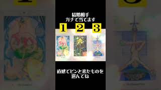 【恋愛タロット占い💓💫】あなたの結婚相手ガチで当てます🔮結婚の時期💒相手の特徴💘出会う時期👩‍❤️‍💋‍👩　#Shorts