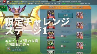 Soraのまったりローモバ【064】#限定チャレンジ　エロイーズ/竜の末裔　ステージ1　オートクリア(ゲーム音声のみ)#ロードモバイル　#ローモバ