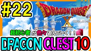 [ドラクエ10ライブ]22復帰！7年ぶりPlay  超初心者が色々と遊んでいく 何しよーかな【ドラゴンクエスト10 PS5】