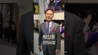 [현장영상] 천안신문 사진전 찾은 박상돈 천안시장 #천안신문창간35주년 #사진전 #천안시장박상돈 #천안신문 #숏츠