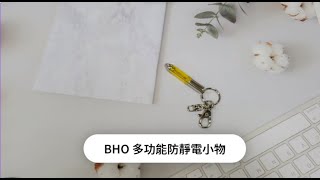 BHO多功能防靜電小物 / 除靜電 。 驗電器鑰匙圈