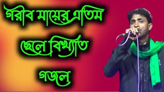 এক গরীব মায়ের এতিম ছেলে দেখনা দোলায় দোলে, Shilpi MD Habib gojol, Islamic New Song,New Naat, Gojol