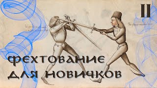 Основы фехтования на ПО мечах для LARP | Упражнения | часть 2 | Гайд для новичков