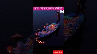 सत्य की सदा जीत होती है और झूट का नाश होता है||Why Diwali is celebrated #shorts #studydy