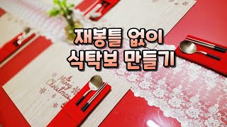 재봉틀 없이 식탁보와 식탁매트 만들기