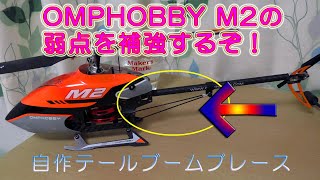 OMPHOBBY M2の弱点を補強してみたよ！