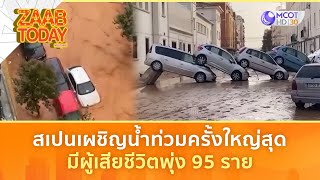 สเปนเผชิญน้ำท่วมครั้งใหญ่สุด มีผู้เสียชีวิตพุ่ง 95 ราย (31 ต.ค. 67) | แซ่บทูเดย์