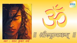 Sri Rudrashtakam Stotram | श्री रुद्राष्टकम् स्तोत्रम् | New Version with Lyrics_ Pawan Kumar Verma