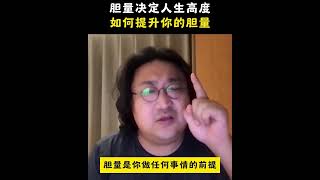 【恒洋大叔】胆量决定一个人的人生高度，你应该如何提升自己的胆量？