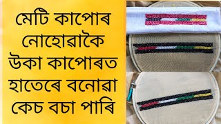 উকা চাদৰ মেখেলাত হাতেৰে কেচ বচা চিলাই  | Kess Hand  Embroidery On Sador Mekhela |