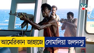 এবার সোমালিয়া জলদস্যুর কবলে আমেরিকার জাহাজ! | Movie Explained In Bangla