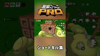 ショートキル集【脱獄ごっこPRO】