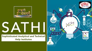 SATHI (SOPHISTICATED ANALYTICAL \u0026 TECHNICAL HELP INSTITUTES)- Sarkari Yojanayen