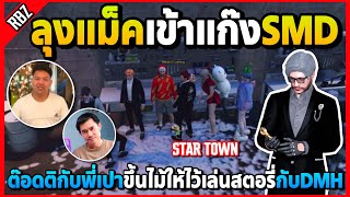 ลุงแม็คเข้าแก๊งSMD ต๊อดติกับพี่เปาขึ้นไม้ให้ไว้เล่นสตอรี่กับDMH | GTA V | STAR TOWN EP.8045