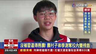 沒補習還得務農！ 農村子弟學測奪校內雙榜首