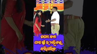 ତମେ କଣ ମୋ ସ୍ତ୍ରୀ ର ଅଭିନୟ କରିପାରିବ - ସୁଖ କିଣା ଏଠି ଦୁଃଖ ମାଗଣା Sukha kina ethi dukha magana #jatra