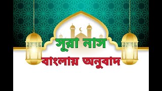 সূরা নাস বাংলায় অনুবাদ | সূরা নাস ফজিলত | Surah Nas in Bangla |
