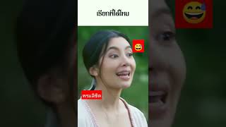 #ละครไทย #พรมลิขิต #เบลล่า #พุตตาล #นางอึ่ง #พี่เพิ่ม