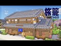 【Minecraft】和風の旅籠を作る｜今クラ＋ #24