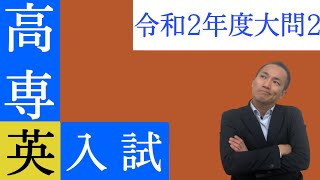 高専入試（英語）解説動画　令和2年度大問2  富山高専対策