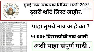 मुंबई उच्च न्यायालय लीपक भरती २०२२ दुसरी शॉर्ट लिस्ट जाहीर. अशी पाहा संपूर्ण. यादी.